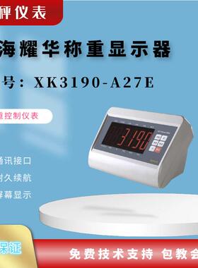 上海耀华XK3190-A27E称重仪表大屏幕耀华显示器台秤称重仪表