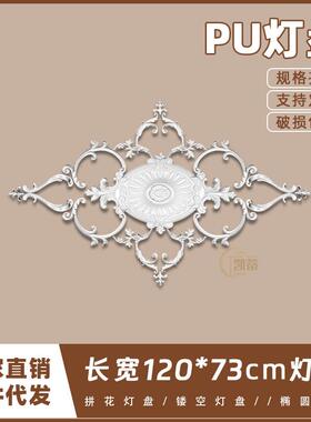 PU灯盘仿石膏欧式法式吊顶圆灯座造型灯池120cm拼花组合灯盘PH104