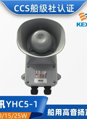壁挂式扩音器喇叭YHC5/10/15/25-1船用号筒扬声器5W10WCCS证