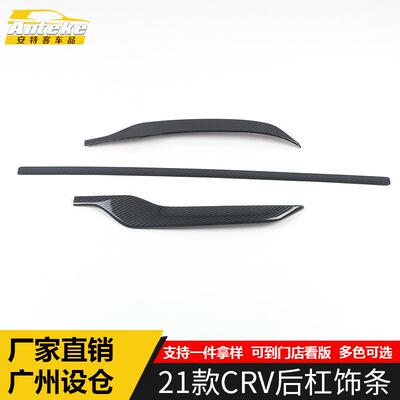 适用于21款CRV后杠饰条CRV保险杠后备箱防刮撞罩亮条装饰贴片配件