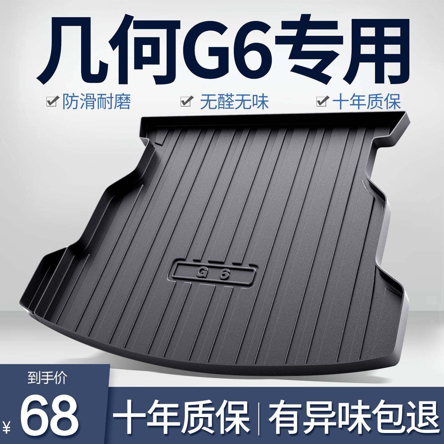 适用几何G6后备箱垫汽车用品内饰改装配件车内装饰TPE防水尾箱垫,收纳整理,烫衣板及配件,淘宝优惠券,粉丝福利购,淘宝优惠卷