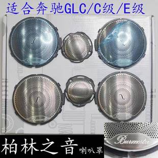 适用于奔驰GLC柏林之音喇叭罩新E级E300L高音盖板C级C200L音箱盖