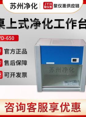 苏州净化VD-650/850型洁净工作台 垂直送风桌上式净化台