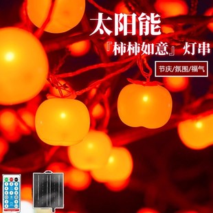 led过年彩灯太阳能柿子灯串防水户外庭院装饰灯挂树上喜庆氛围灯