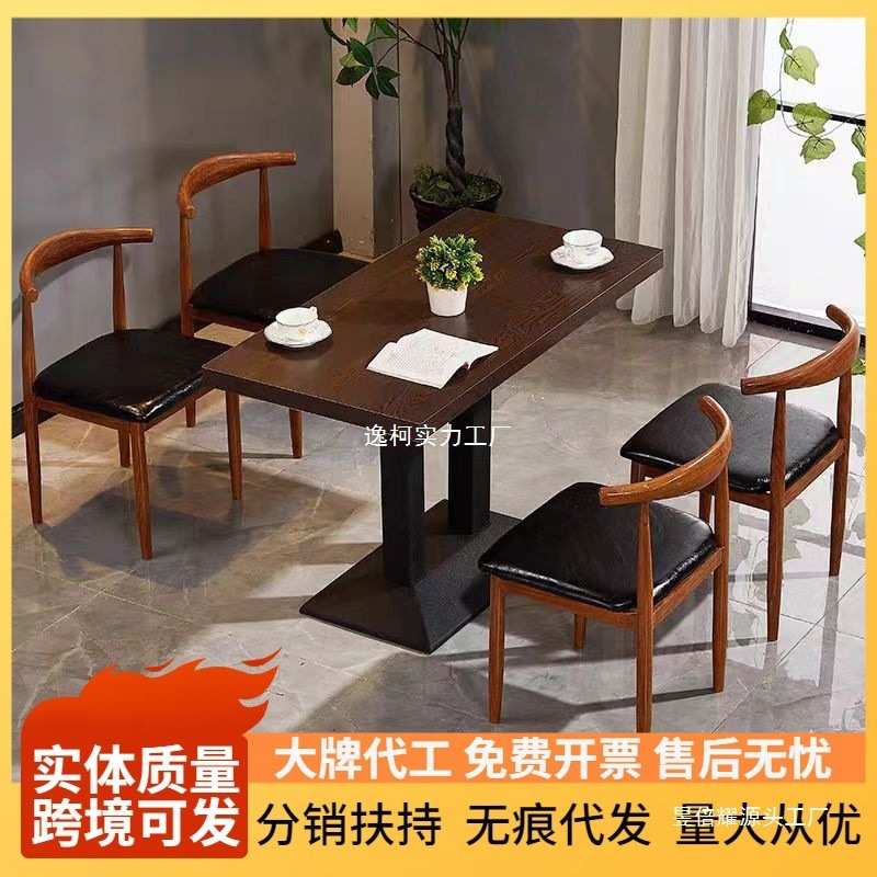 快餐桌椅甜品奶茶店小吃饭店咖啡厅组合餐桌商用铁艺牛角椅仿实木
