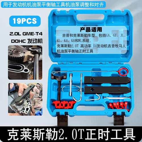 克莱斯勒2.0T高功率I4发动机吉普牧马人机油泵平衡轴正时工具