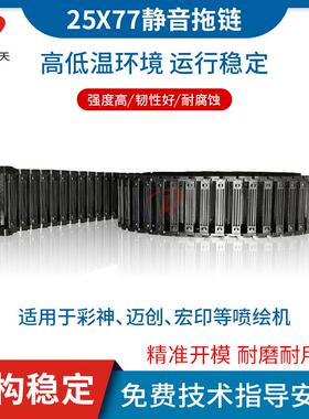 喷绘机高速静音拖链彩神东川迈创宏印UV平板打印机坦克链25*77mm