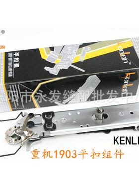 LK1903平扣组1903平扣夹组件KENLEN原装台产品质