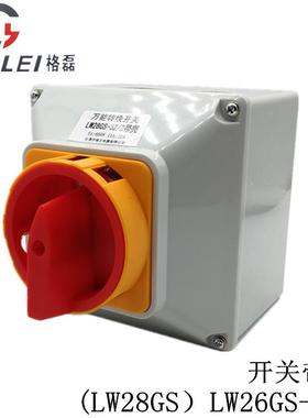 LW26GS-32A带壳护指式电源切断开关盒LW28GSSH13JCH13旋转转换