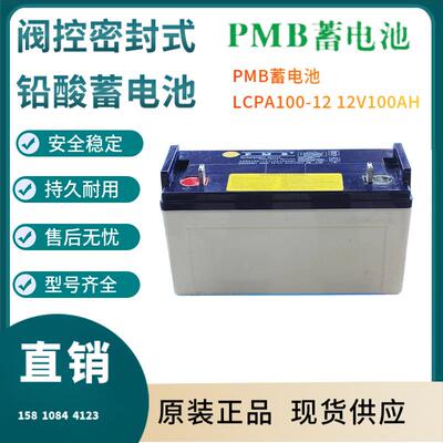 PMB蓄电池LCPA100-1212V100AH高能长寿命应急照明移动式照明