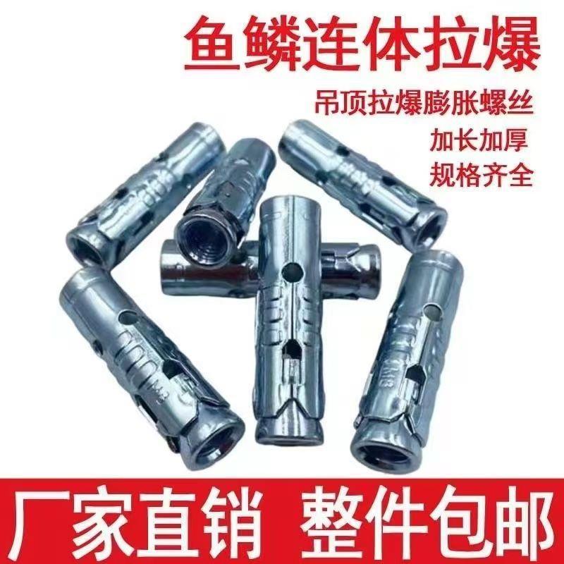 楼板膨胀螺丝鱼鳞拉爆吊顶一体式膨胀螺丝连体胀栓多孔砖泡沫
