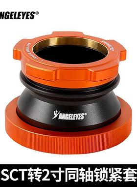 星缘大SCT转2寸同轴锁紧全通光版接口C925C11C14HD接2寸天文配件