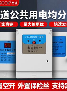 【智盛】楼道公共用电智能均分器电能分配器电表121630户楼直销