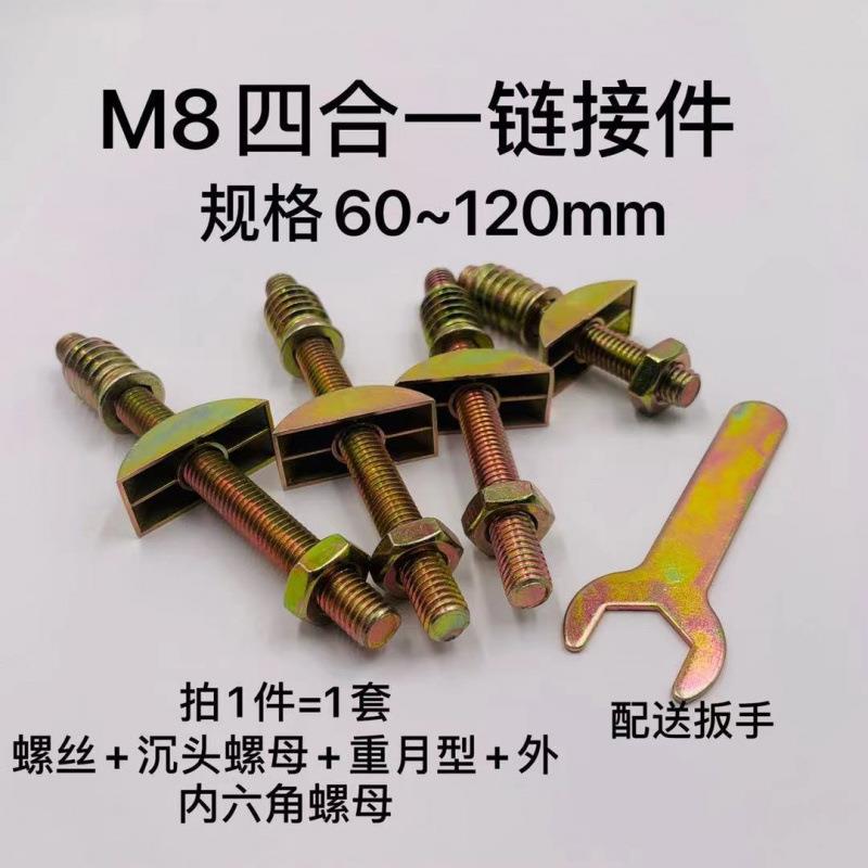 半月牙四合一连接件配件床用连接件固定件家具连接五金配件螺丝M8