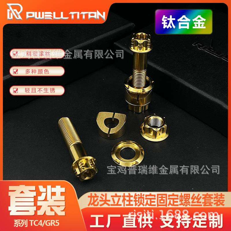 TC4钛合金龙头锁柱立柱固定螺栓配件彩色金色烧蓝