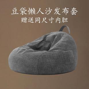 豆袋懒人沙发布套可拆洗替换外套内胆套子通用网红单人号无J&