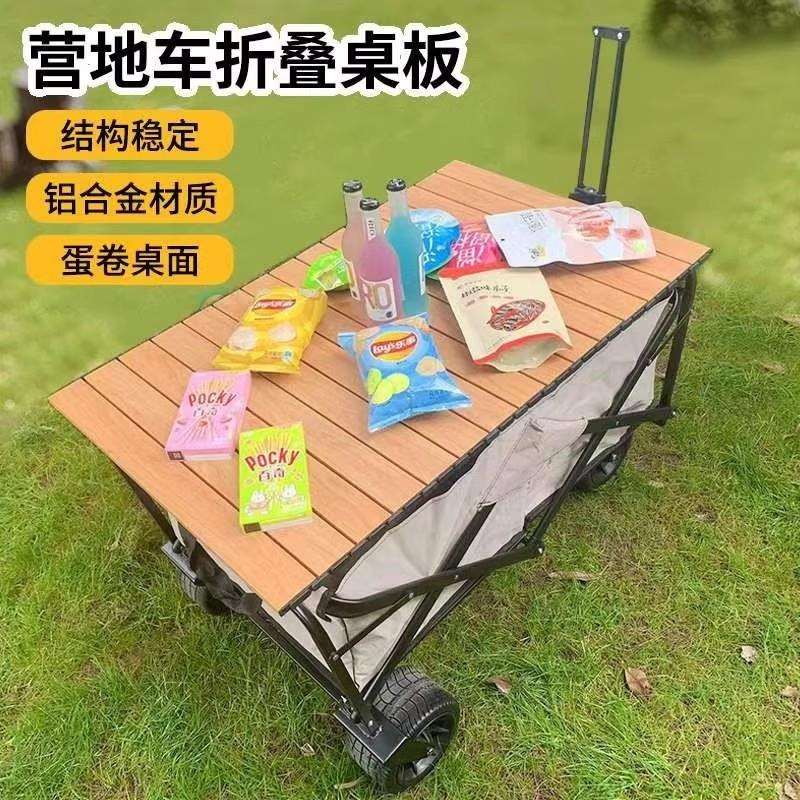 铝合金木纹车桌板便携式蛋卷桌面户外野餐轻便小推车折叠野营桌