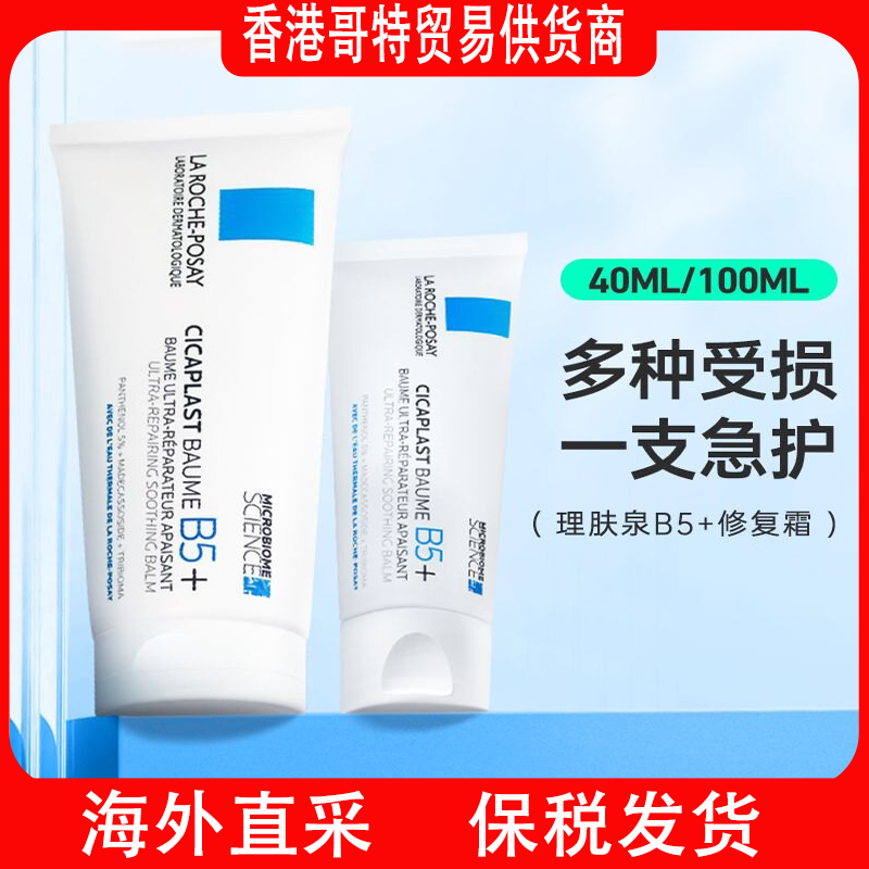 理肤泉b5/b5+修复霜40/100ml敏感肌舒缓泛红印痕肌肤屏障