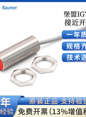 原装Baumer堡盟接近开关IGYX12P17B3/S14L\12P17B3/L电感传感器
