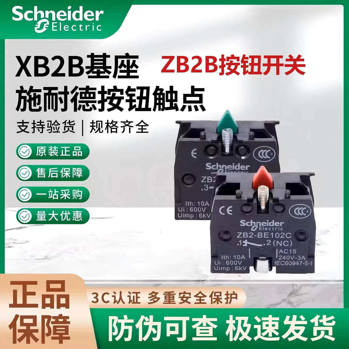 施耐德ZB2BE101/ZB2B按钮触点