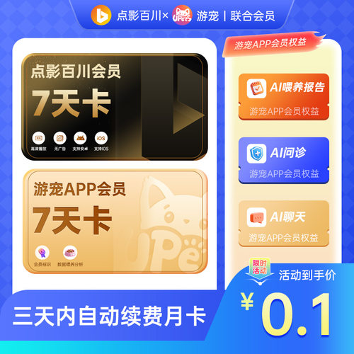 0.1元点影百川短剧+游宠会员 自动到账 手机号下单J