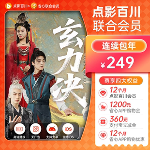 【连续包年】点影百川短剧X省心联合会员年卡12个月 充值填手机号
