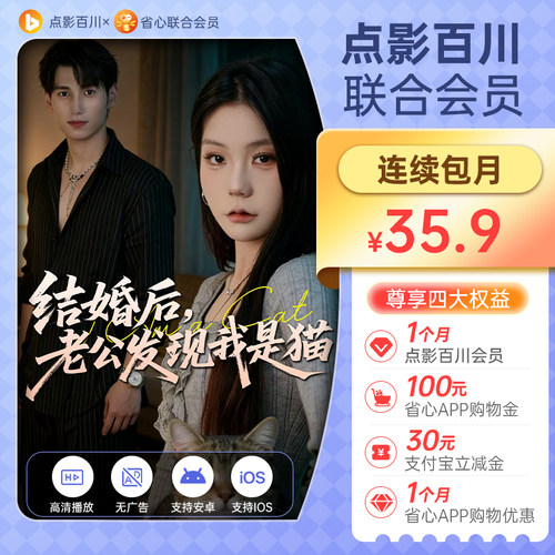 【连续包月】点影百川短剧X省心联合会员一个月充值填绑定手机号1