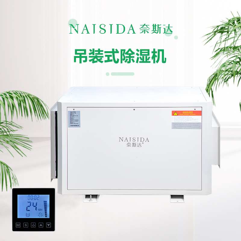 奈斯达158L种植工业吊顶除湿器抽湿机 低能耗省电阳光房除湿机