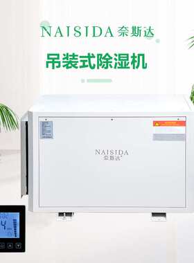 奈斯达158L种植工业吊顶除湿器抽湿机 低能耗省电阳光房除湿机