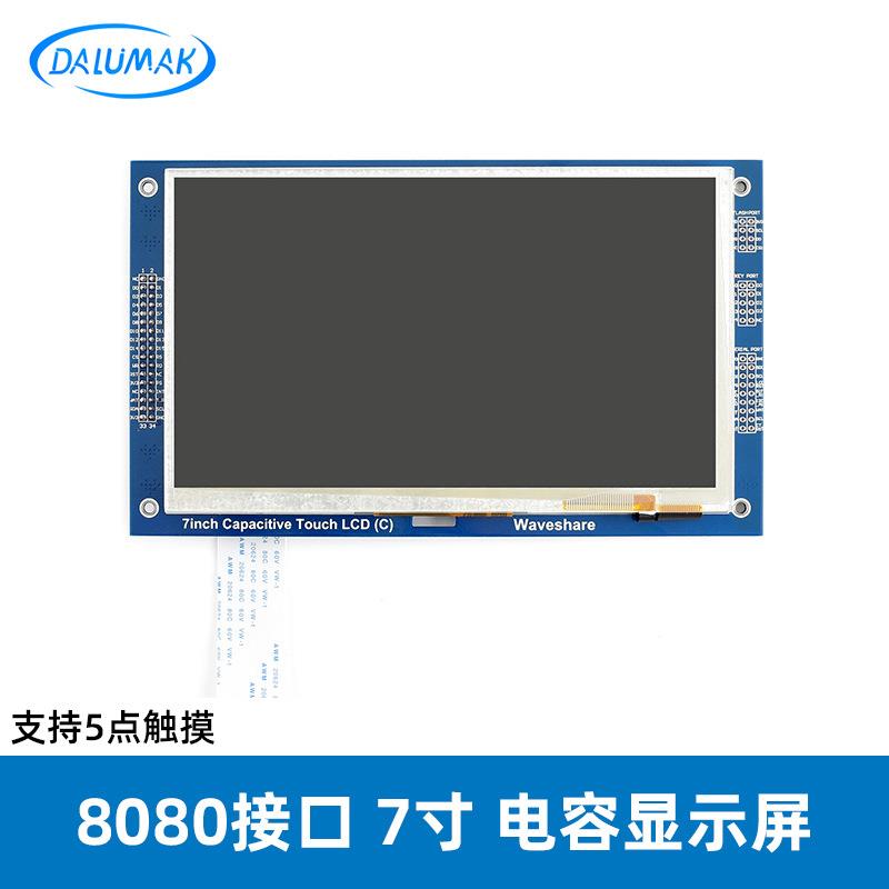 8080接口并口屏幕MCU7寸电容触摸屏TFTI2C接口显示屏五点触控