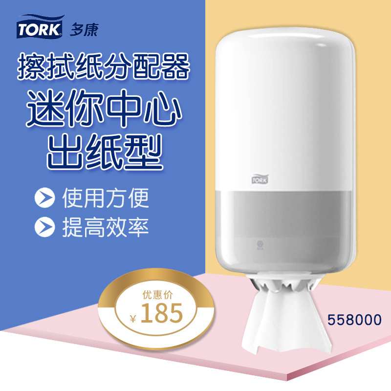 多康Tork迷你中心出纸型擦拭纸分配器558000卫生间白色防水纸巾盒