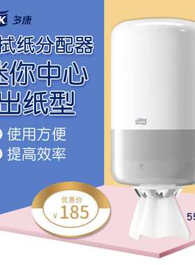 多康Tork迷你中心出纸型擦拭纸分配器558000卫生间白色防水纸巾盒