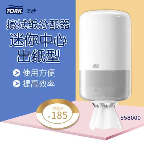 多康Tork迷你中心出纸型擦拭纸分配器558000卫生间白色防水纸巾盒
