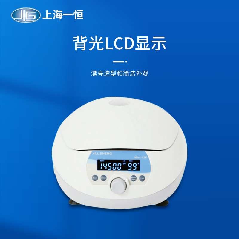 上海一恒 微型高速离心机BLF-15K运行稳定背光LCD显示铝合金转子