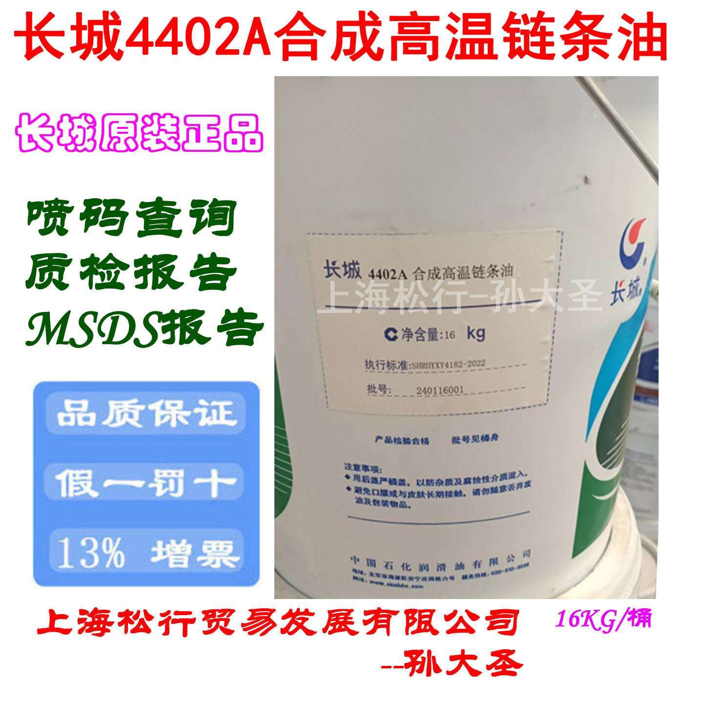 长城4402A合成高温链条油热定型机高温合成链条油16KG