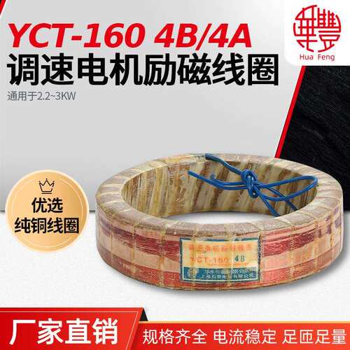 华丰线圈YCT-1602.2-3KW调速电机励磁线圈全铜品质厂家直销