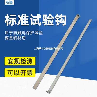 乘乙QX-SYG标准试验钩测试钩GB8898图4实验钩IEC60065图4试验勾