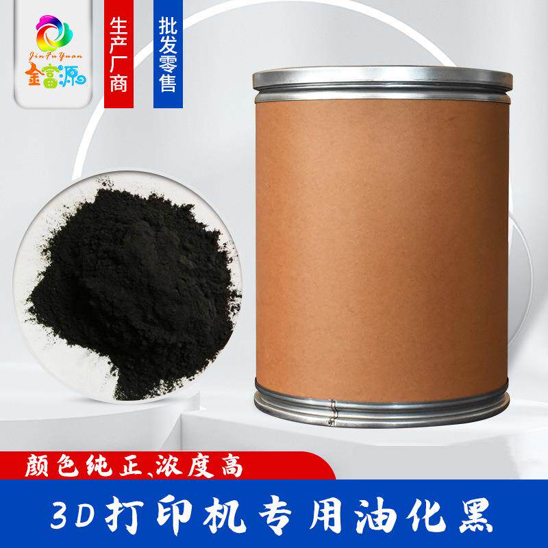 3D打印油墨专用黑色耐高温耐候注塑色粉厂家打板代客配色