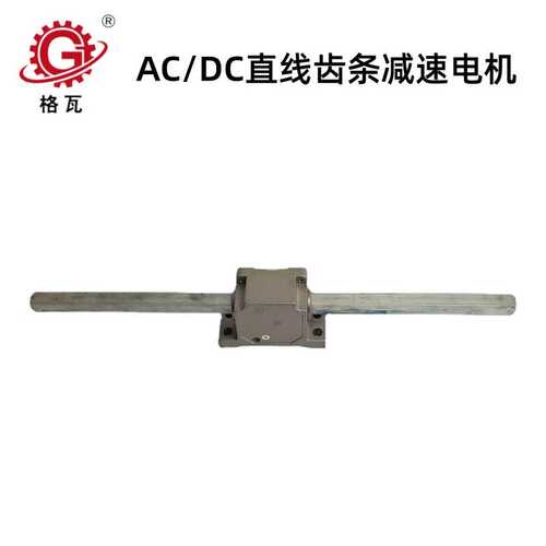 格瓦DC直流电机齿条减速机6W~400W 水平垂直往复式直线减速电机