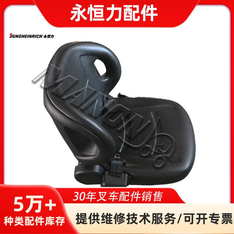 叉车配件永恒力叉车座椅(含座椅微动总成开关)精品配件运费到付