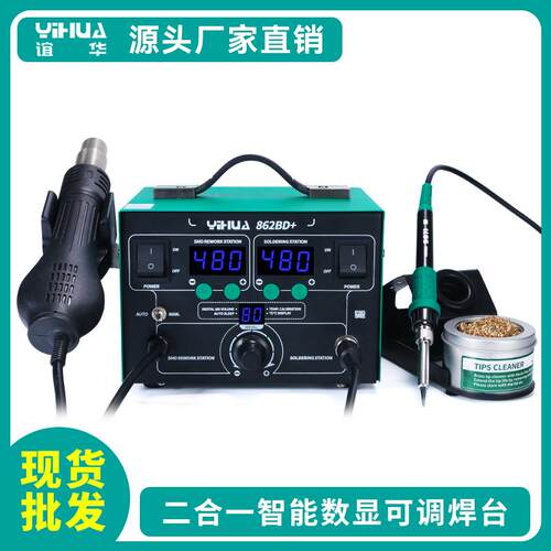 YIHUA862BD+双数显防静电焊台大功率恒温焊台二合一热风拆焊台