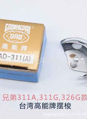 311G326G342G电脑车花样机扎渔网机摆梭月眉高能摆梭