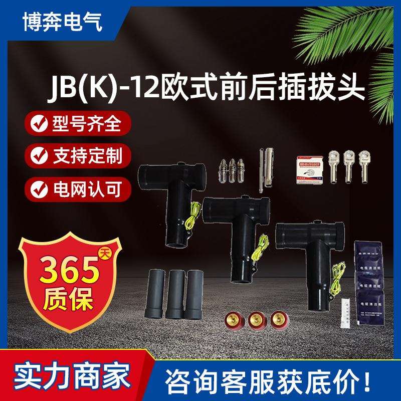 JBK-12/630A欧式可触摸前后电缆插拔头分支箱T型肘型接头屏蔽10kv