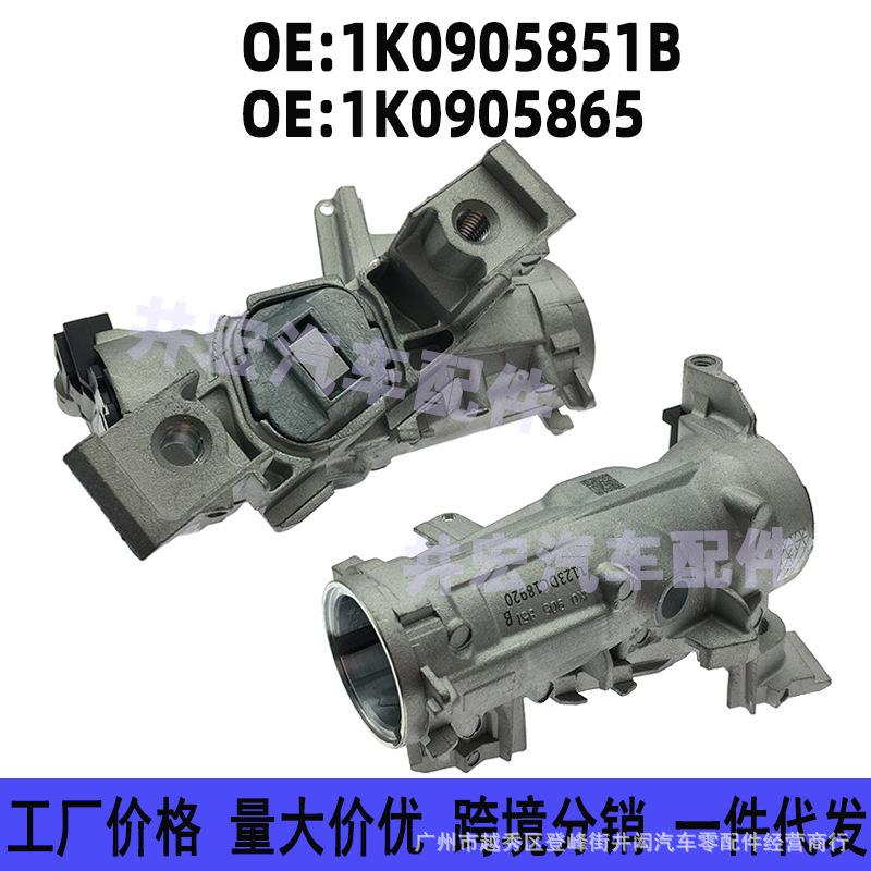 1K0905851D6RA905865适用新桑塔纳新捷达点火基座点火锁芯开关