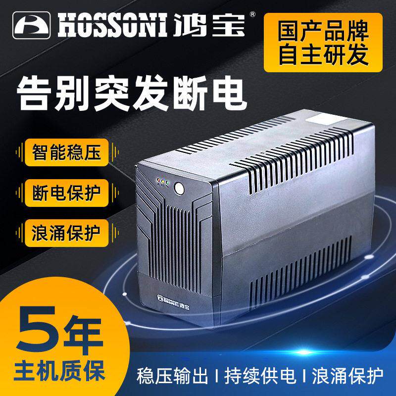 鸿UPS后备式不间断电源600W稳压器电脑备用电源防断电家用续航