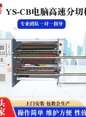 供应YS-1300CB玻璃纸票据打印纸全自动卧室分切机