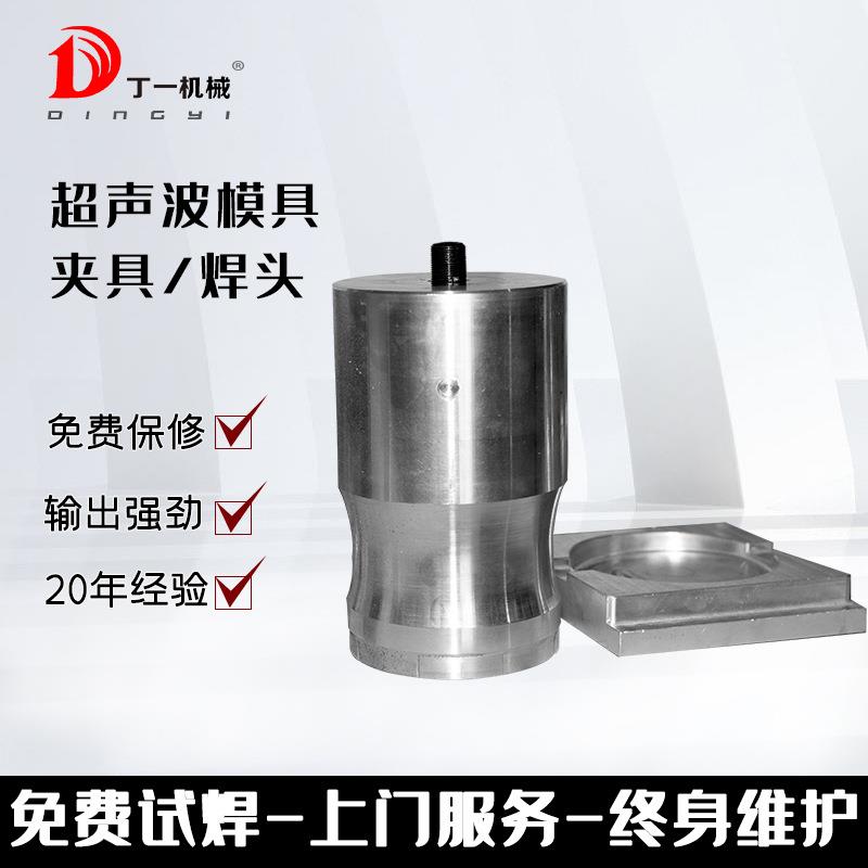 15K20K超声波焊机模具焊头夹具高周波超音波刀模加工设计制作铝模
