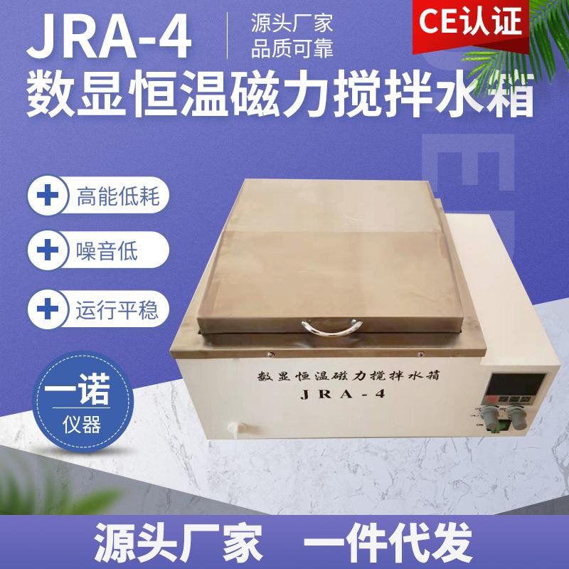 JRA-4数显恒温磁力搅拌水箱实验室小型数显恒温水浴锅
