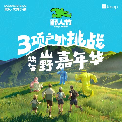 Keep野人节·端午山野嘉年华