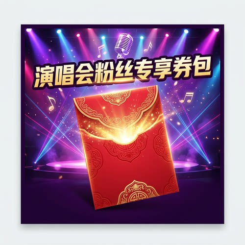 演出粉丝专享券包